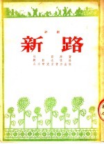 新路 评剧