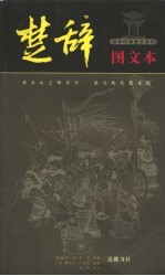 楚辞 图文本