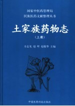 土家族药物志 上