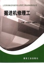 掘进机修理工