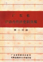 广东省供销合作社史料选编 第2分册 民国时期合作事业部分