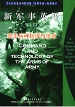 陆军兵种指挥与技术