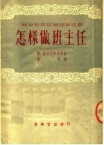 苏联教育经验故事选辑 怎样做班主任