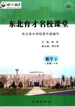 东北育才名校课堂 数学 必修2 B版