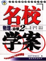 名校学案·物理 必修2 山东科技版