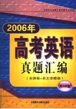 2006年高考英语真题汇编 全国卷+自主命题卷