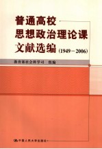 普通高校思想政治理论课文献选编 1949-2006