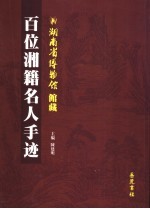 湖南省博物馆馆藏百位湘籍名人手迹
