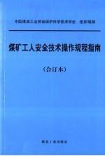 煤矿工人安全技术操作规程指南 合订本