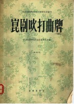 昆剧吹打曲牌 简谱版
