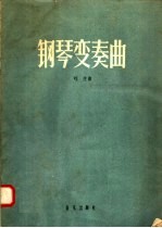 钢琴变奏曲