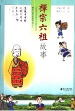 禅宗六祖故事 中英文本