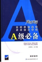 高等学校英语应用能力考试A级必备