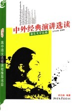 中外经典演讲选读 语文文字应用