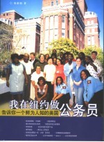 我在纽约做公务员 告诉你一个鲜为人知的美国
