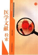 医学文献检索