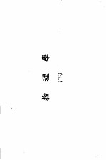 理科要览 物理学 下 第二十一版