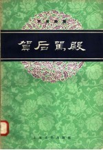 京剧曲谱 贺后骂殿
