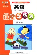 新标准英语课堂学练测 9