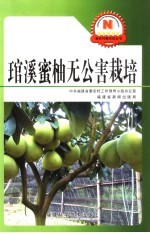 管溪密柚无公害栽培