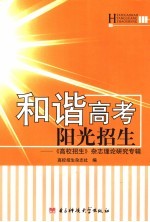 和谐高考 阳光招生 《高校招生》杂志理论研究专辑