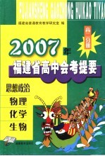 2004年福建省高中会考提要 高二分册 思想政治、物理、化学、生物