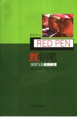 红钢笔