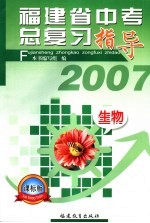 福建省中考总复习指导 生物 课标版