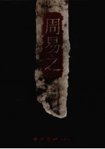 浙江中青年实力派国画家 周易之