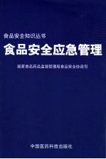 食品安全应急管理