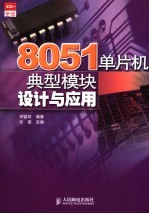 8051单片机典型模块设计与应用