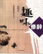 趣味修辞 插图本
