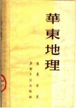 华东地理 第4版
