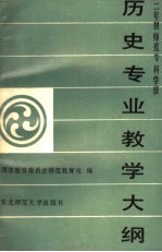历史专业教学大纲二年制师范科专学校