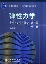 弹性力学 下