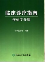 临床诊疗指南 疼痛学分册