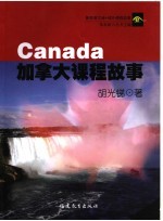 加拿大课程故事