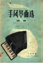 手风琴曲选 简谱