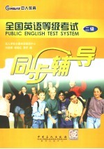全国英语等级考试同步辅导 二级