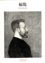 世界名画家经典素描 42 福伦