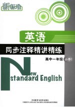 新标准英语同步注释精讲精练 高中一年级 1 必修