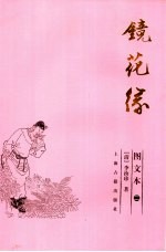 镜花缘 图文本 2
