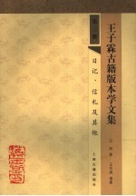 王子霖古籍版本学文集 第3册 日记、信札及其他