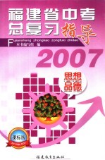 福建省中考总复习指导丛书 课标实验版 思想政治