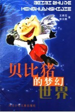贝比猪的梦幻世界
