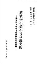 国际时事学习资料之八 新战争不是不可以避免的：学习斯大林对目前国际形势的谈话