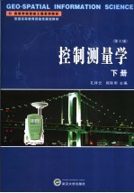 控制测量学 下