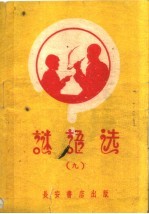 谜语选 9