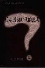 后基因组时代的思考