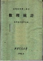 高等数学 第2部分 数理统计